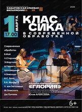 Ансамбль камерной музыки "Глория". Концерт "Классика в современной обработке"