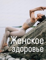 Курс "Женское здоровье. Тазовое дно и живот"