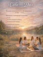 Женский выезд-ретрит "Себе Да"
