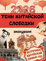 Экскурсия-реконструкция "Тени Китайской слободки"