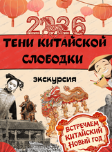 Экскурсия-реконструкция "Тени Китайской слободки"