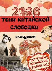 Экскурсия-реконструкция "Тени Китайской слободки"