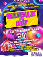Игровая программа "Челлендж-шоу"