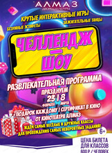 Игровая программа "Челлендж-шоу"