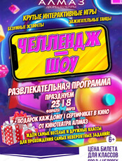 Игровая программа "Челлендж-шоу"