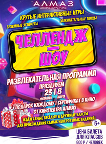 Игровая программа "Челлендж-шоу"