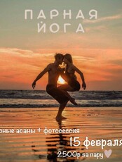 Парная йога + фотосессия ко Дню влюблённых