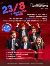 Киновечеринка  "23/8 в формате кино"