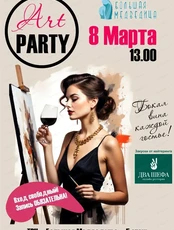 Арт-вечеринка "8 Марта"