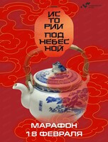 Марафон "Истории Поднебесной"