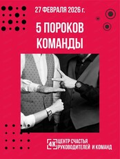 Воркшоп "5 пороков команды"