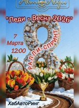 Соревнования по ралли-спринту "Авто-леди 2026"