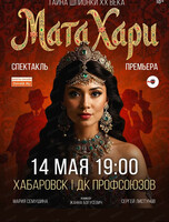 Спектакль "Мата Хари"