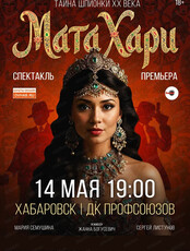 Спектакль "Мата Хари"