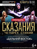 Государственный концертный ансамбль "Дальний Восток". Сказания четырех стихий (НА СЦЕНЕ ДК АВИАСТРОИТЕЛЕЙ)