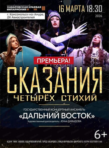 Государственный концертный ансамбль "Дальний Восток". Сказания четырех стихий (НА СЦЕНЕ ДК АВИАСТРОИТЕЛЕЙ)