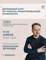 Обучение по телесно-ориентированной психотерапии