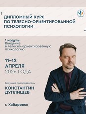 Обучение по телесно-ориентированной психотерапии