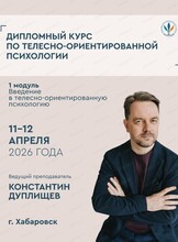 Курс обучения по телесно-ориентированной психологии