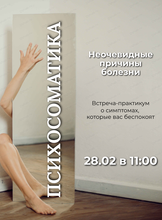 Встреча-практикум "Психосоматика"