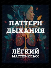 Мастер-класс "Паттерн дыхания"