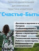 Динамическая медитация "Счастье быть"