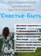 Динамическая медитация "Счастье быть"