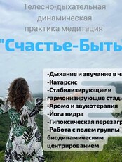 Динамическая медитация "Счастье быть"