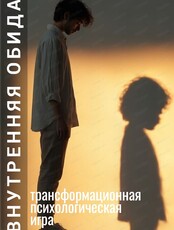 Психологическая трансформационная игра "Внутренняя обида"