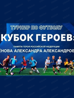 Турнир по футболу "Кубок героев"
