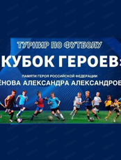 Турнир по футболу "Кубок героев"