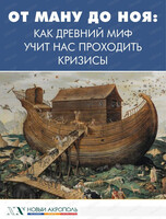 Лекция "От  Ману до Ноя. Как древний миф учит нас проходить кризисы"