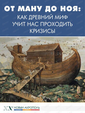 Лекция "От  Ману до Ноя. Как древний миф учит нас проходить кризисы"