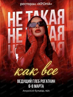 Вечеринка "Не такая как все"