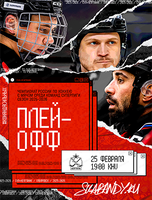 Чемпионат России по хоккею с мячом среди команд Суперлиги. Плей-офф