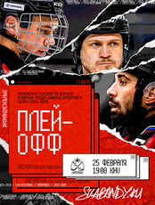 Чемпионат России по хоккею с мячом среди команд Суперлиги. Плей-офф