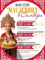 Масленица в "Самбери"