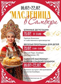 Масленица в "Самбери"