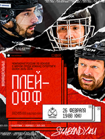 Чемпионат России по хоккею с мячом среди команд Суперлиги. Плей-офф