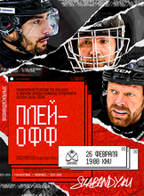 Чемпионат России по хоккею с мячом среди команд Суперлиги. Плей-офф