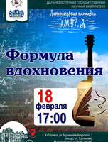 Литературная площадка "АМУРиЯ". Формула вдохновения