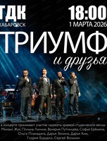 Концерт "Триумф" и друзья"