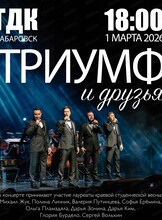 Концерт "Триумф" и друзья"