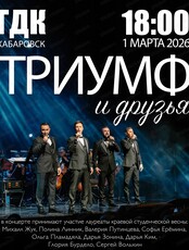 Концерт "Триумф" и друзья"