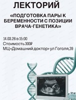 Лекторий "Подготовка пары к беременности с позиции врача-генетика"