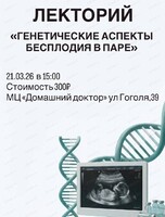 Лекторий "Генетические аспекты бесплодия в паре"