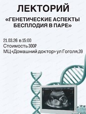 Лекторий "Генетические аспекты бесплодия в паре"