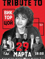 Трибьют-концерт, посвященный Виктору Цою и группе "Кино"