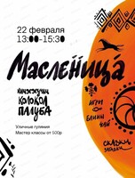 Масленица на Льва Толстого, 3