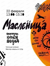 Масленица на Льва Толстого, 3